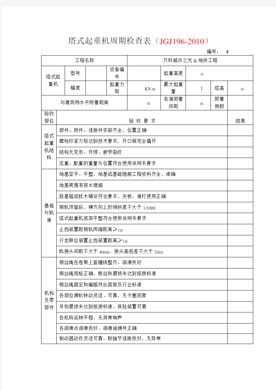 塔式起重机周期检查表(JGJ196-2010)