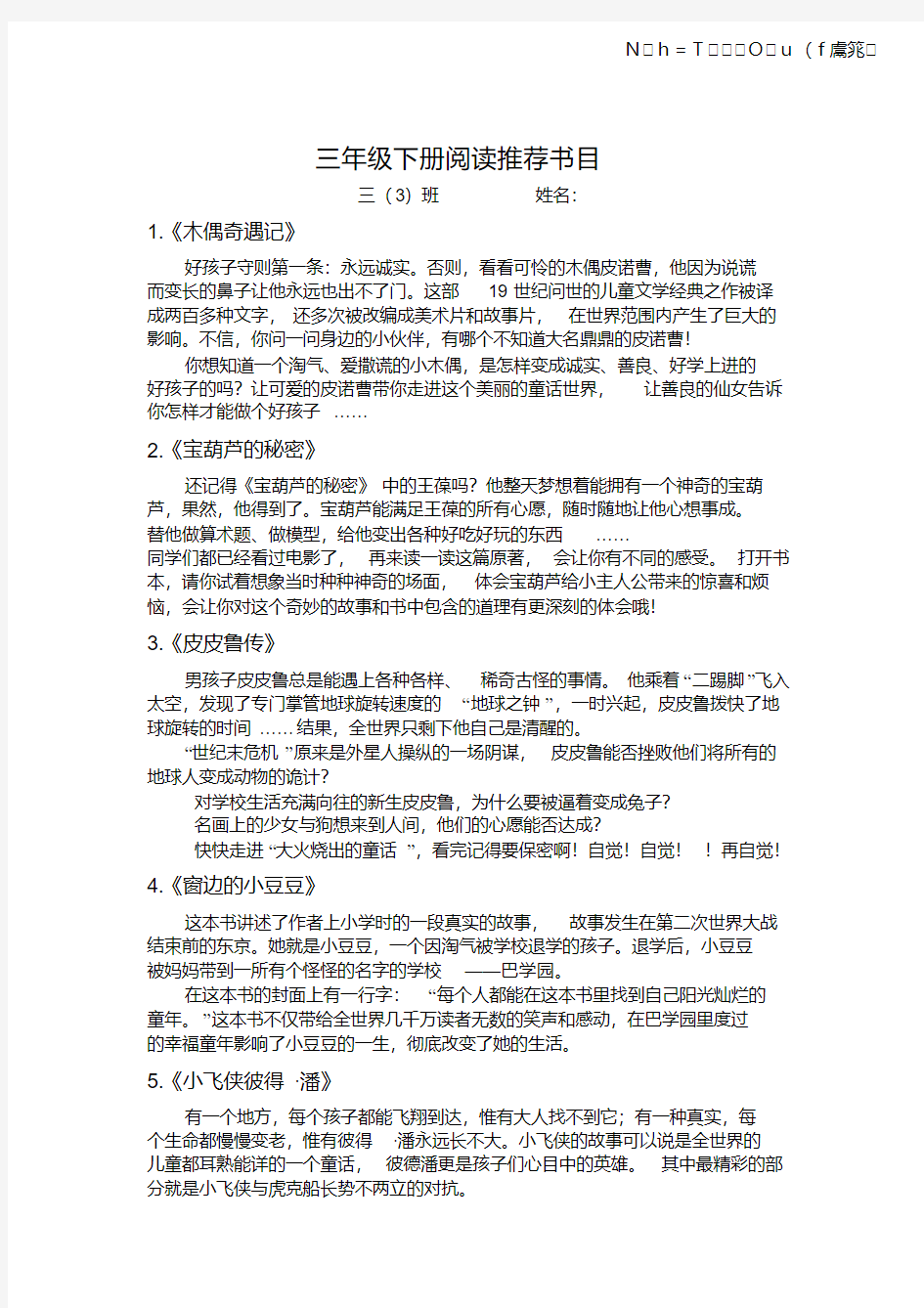 【优质文档】人教版三年级语文下册推荐书目