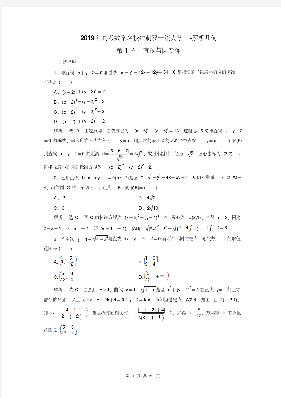 2019高考数学名校冲刺双一流大学-解析几何