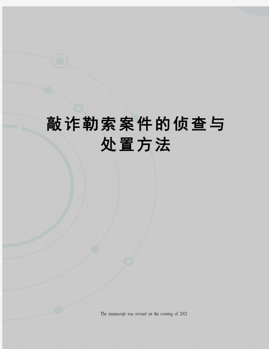 敲诈勒索案件的侦查与处置方法