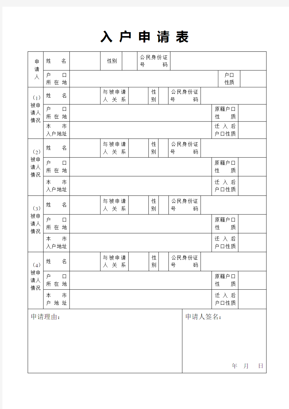 成都市入户申请表(样表).