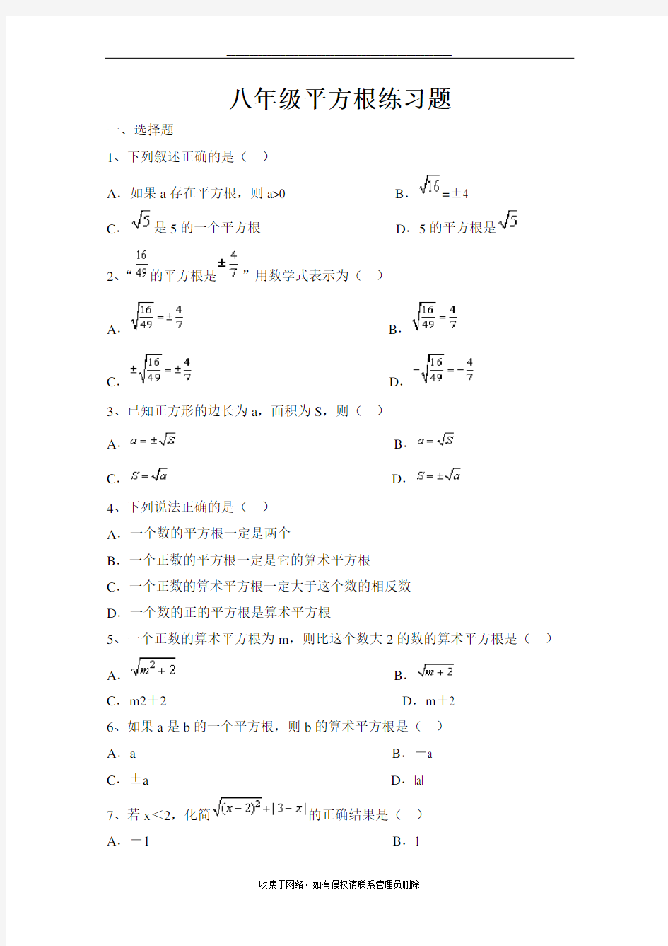 最新初二数学平方根练习题