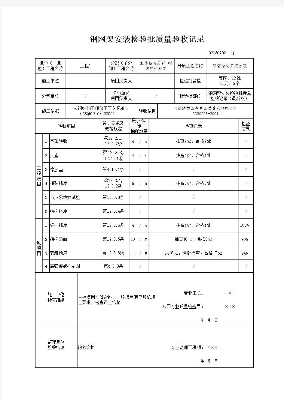 钢网架安装检验批质量验收记录(最新版)