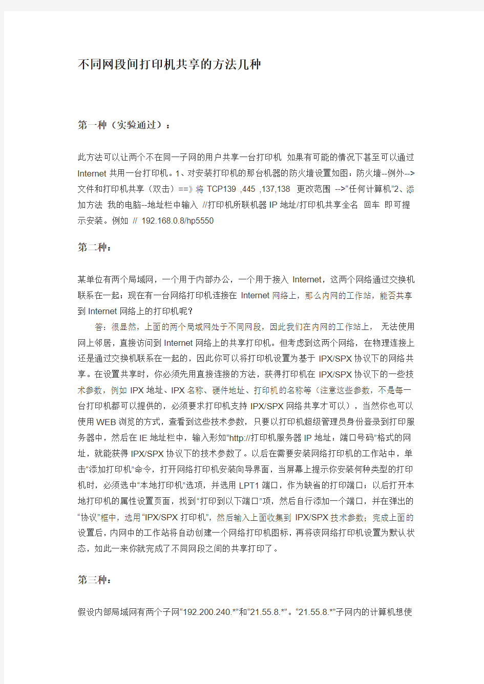 不同网段间打印机共享的方法几种