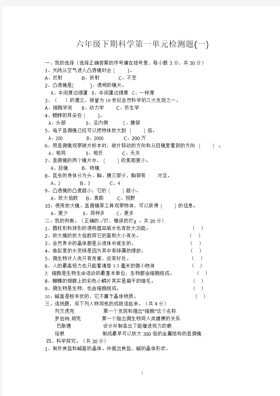 教科版六年级下册科学四个单元检测题