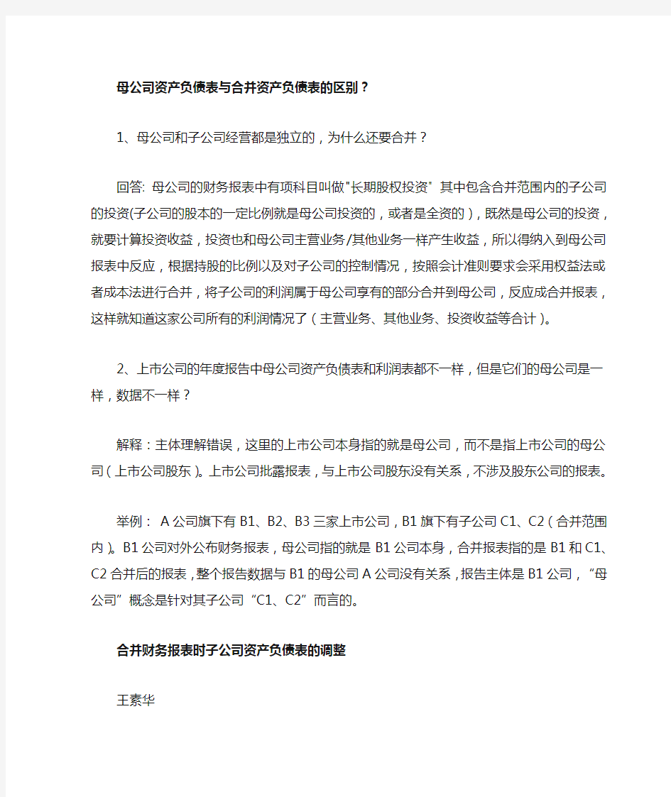 母公司资产负债表与合并资产负债表的区别