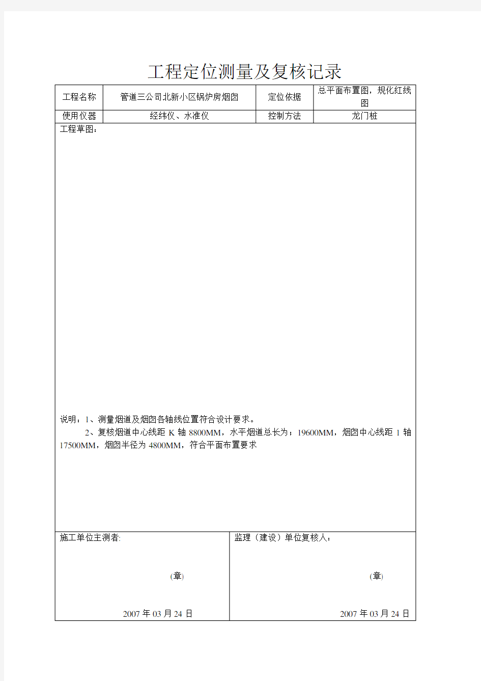 工程定位测量及复核记录