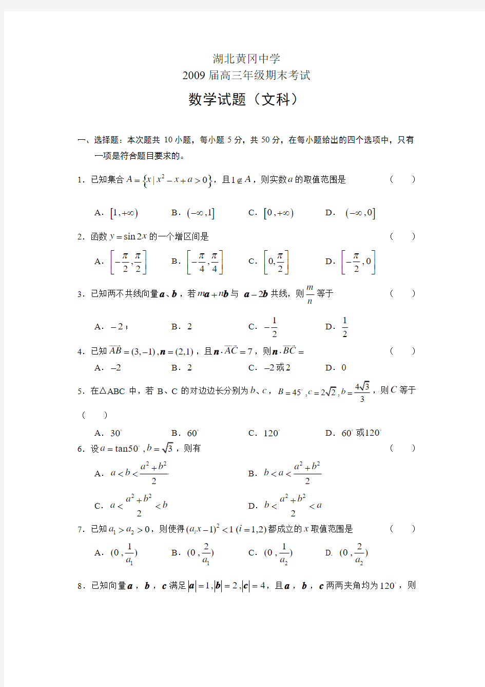 湖北省黄冈中学2009届高三上学期期末考试数学试题(文科)