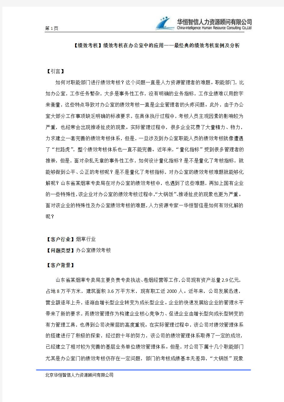 【绩效考核】绩效考核在办公室中的应用——最经典的绩效考核案例及分析