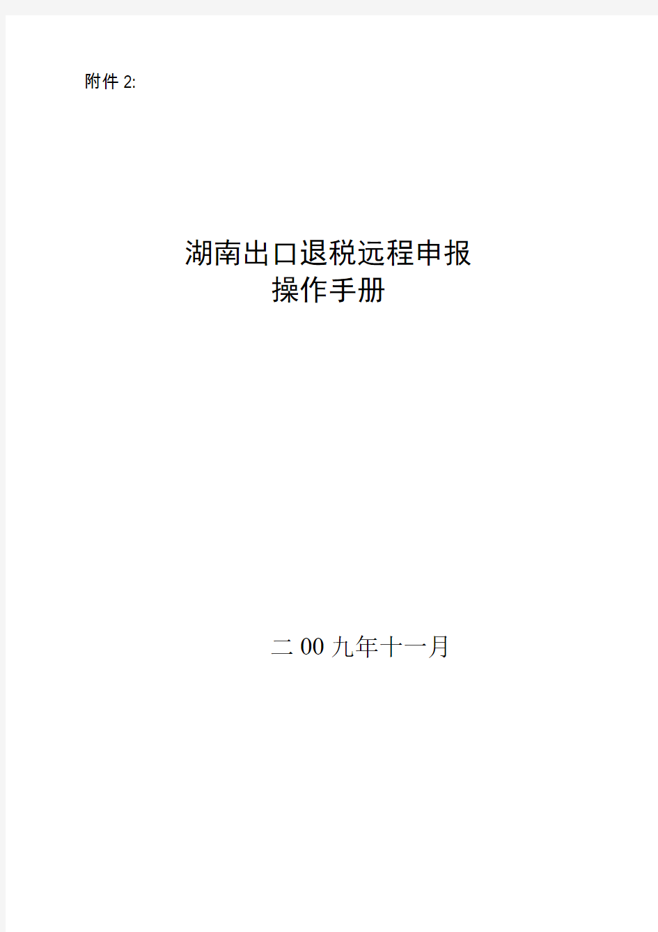 湖南出口退税远程申报操作手册