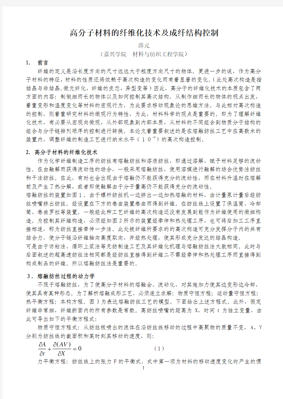 高分子材料的纤维化技术及成形纤维结构控制