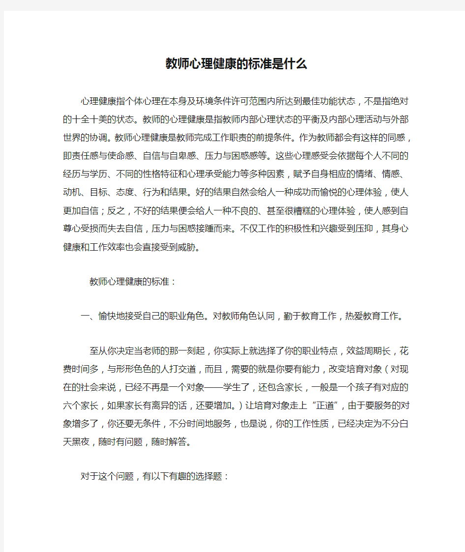 教师心理健康的标准是什么