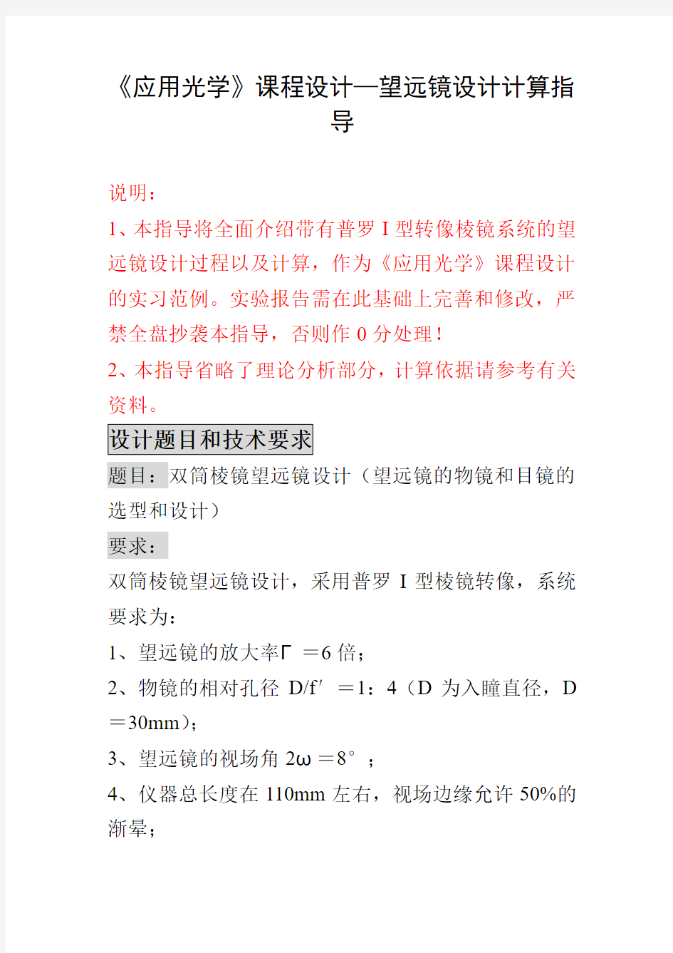 望远镜设计计算指导和双胶合物镜设计