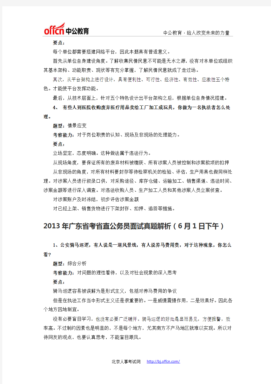 2013年广东省考省直公务员面试真题解析与参考答案