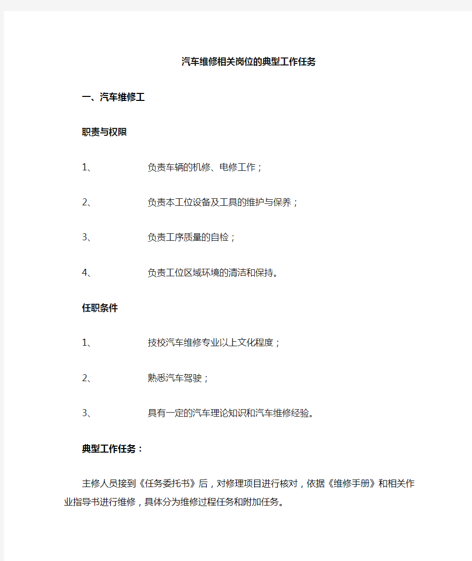 汽车维修工的典型工作任务