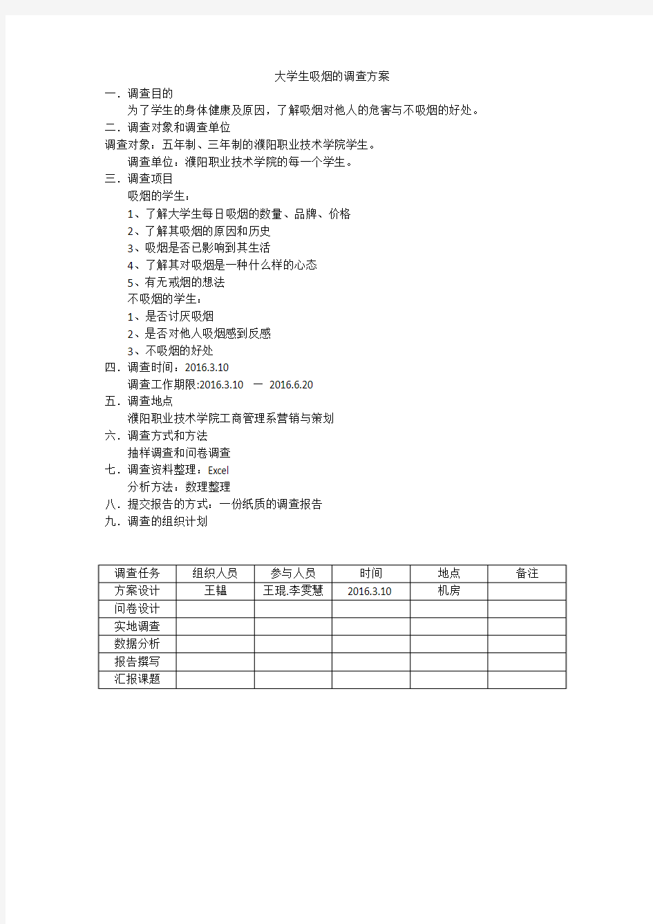 大学生吸烟的调查方案