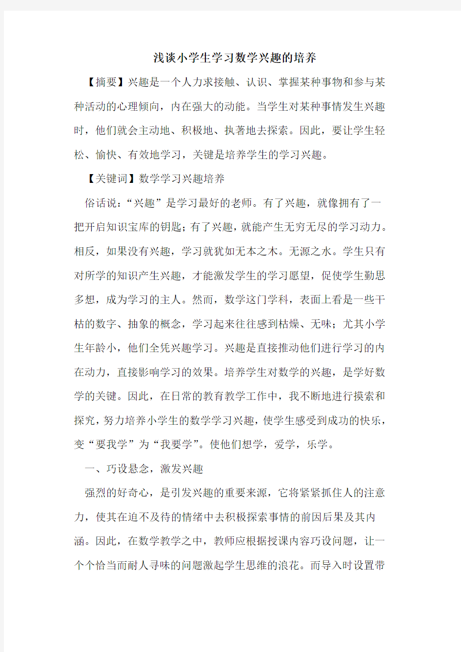 小学生学习数学兴趣的培养