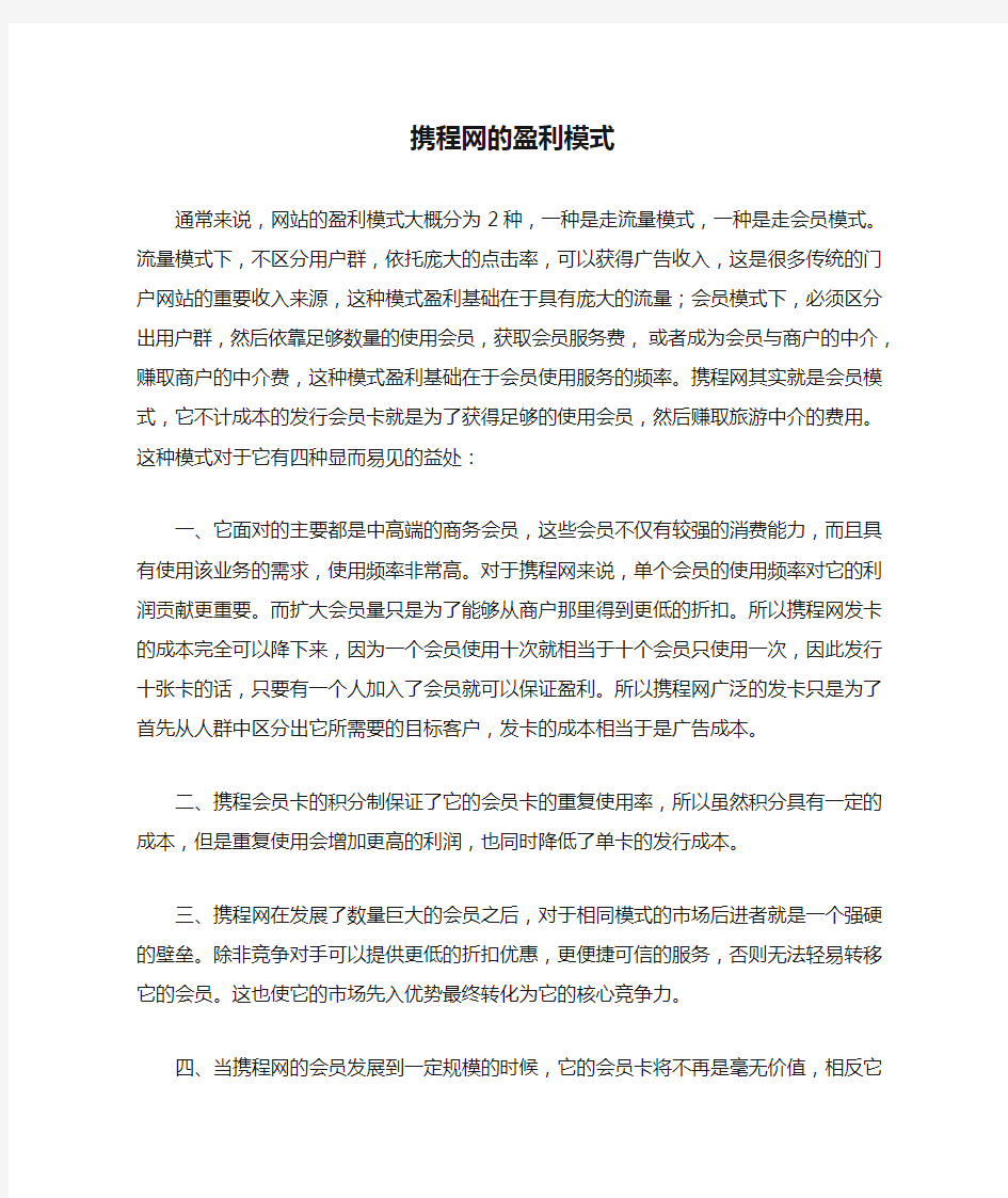 携程网的盈利模式