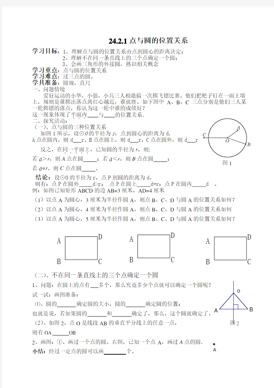 点和圆的位置关系教案