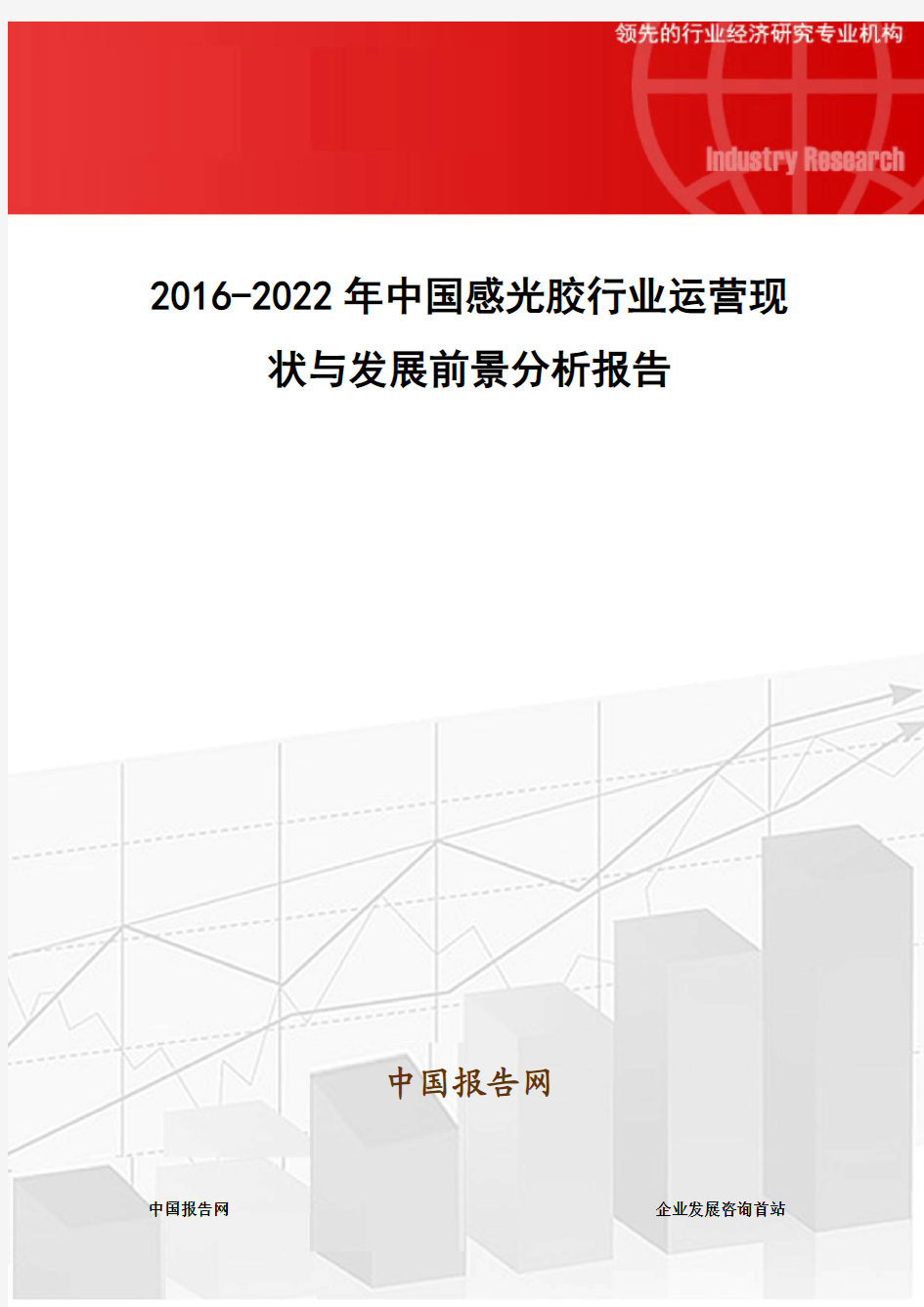 2016-2022年中国感光胶行业运营现状与发展前景分析报告