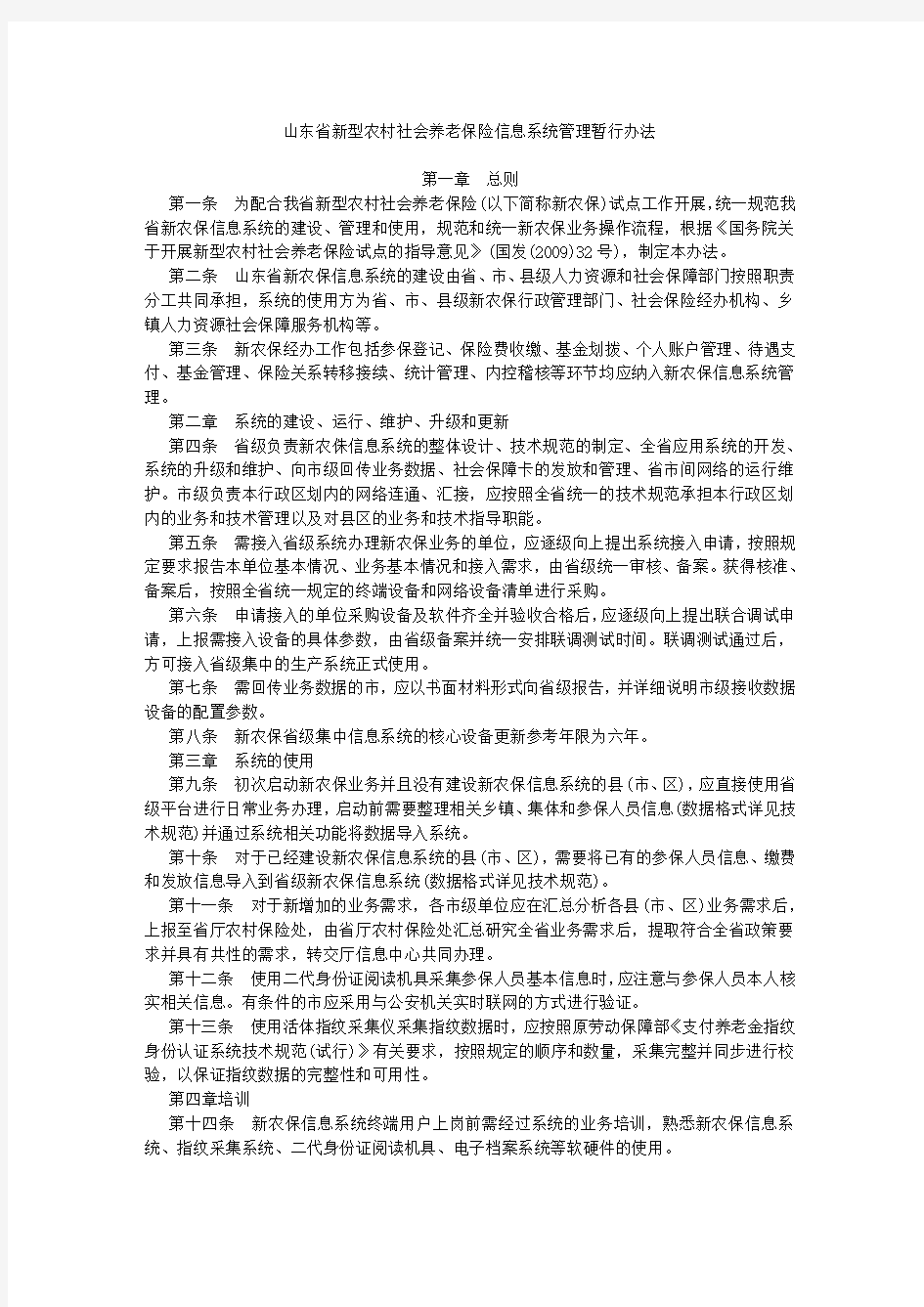 山东省新型农村社会养老保险信息系统管理暂行办法