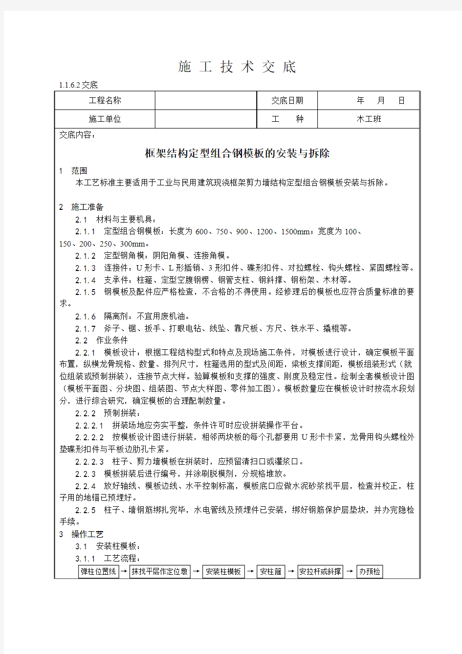 框架结构定型组合钢模板的安装与拆除施工技术交底