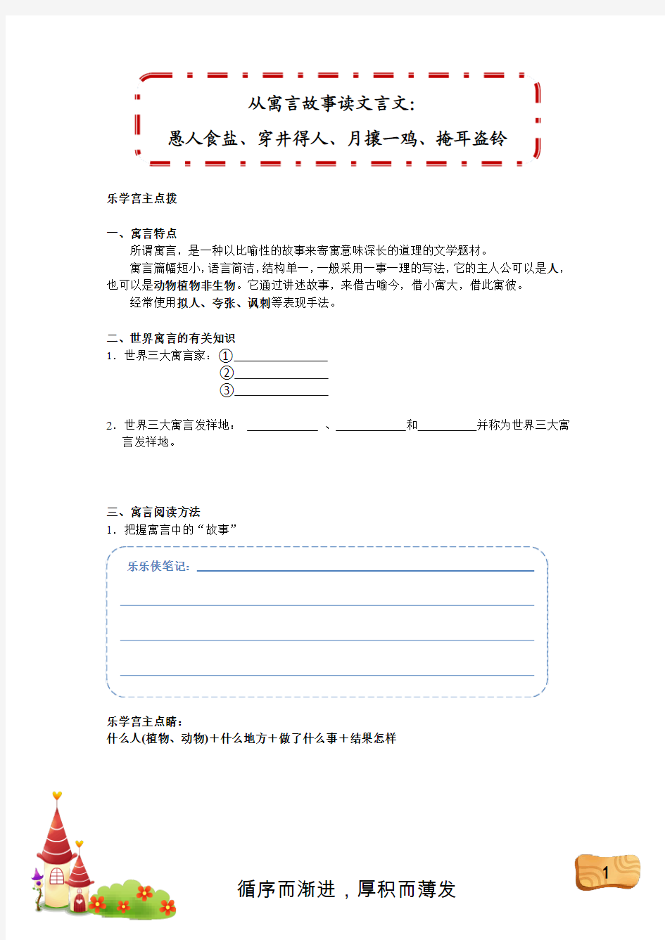 从寓言故事读文言文：愚人食盐、穿井得人、月攘一鸡、掩耳盗铃