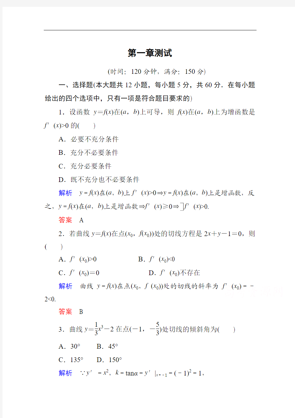 【名师一号】2014-2015学年高中数学人教版通用选修2-2第一章测试