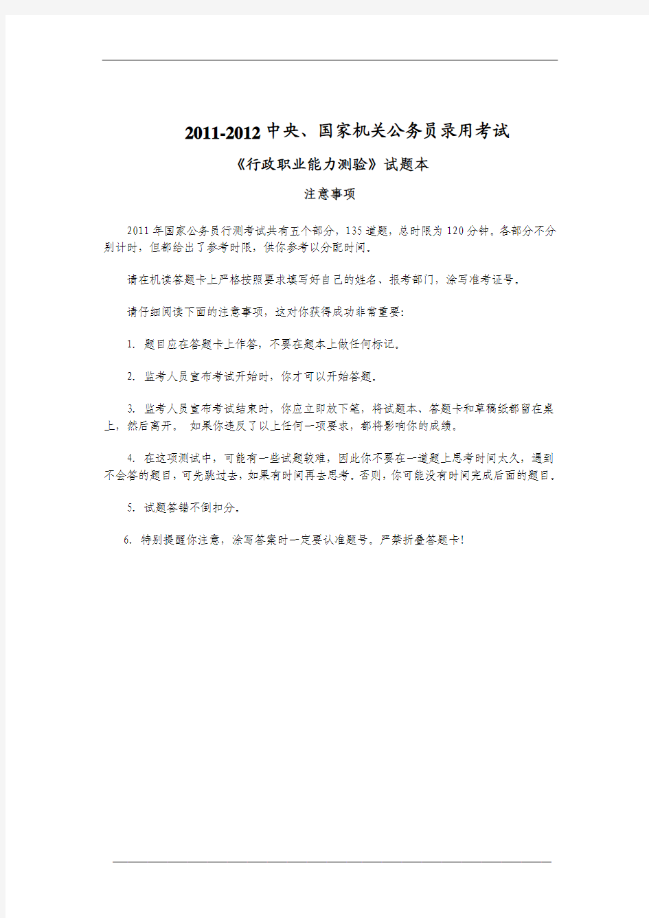 2011-2012中央、国家机关公务员录用考试行测真题和解析