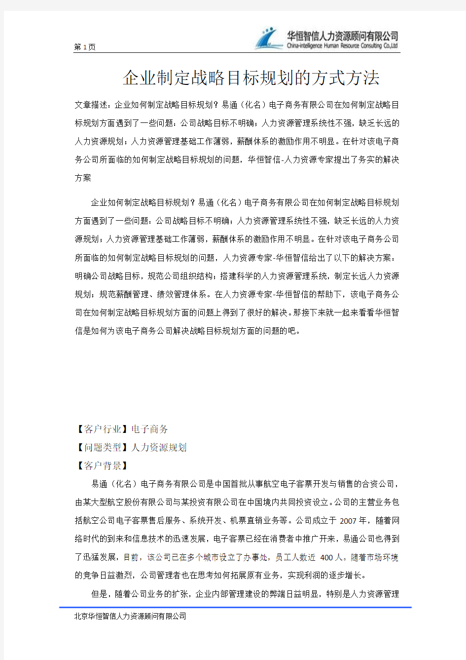 企业制定战略目标规划的方式方法