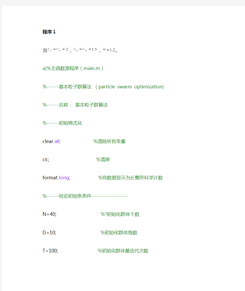 粒子群算法matlab(算法已经调试)