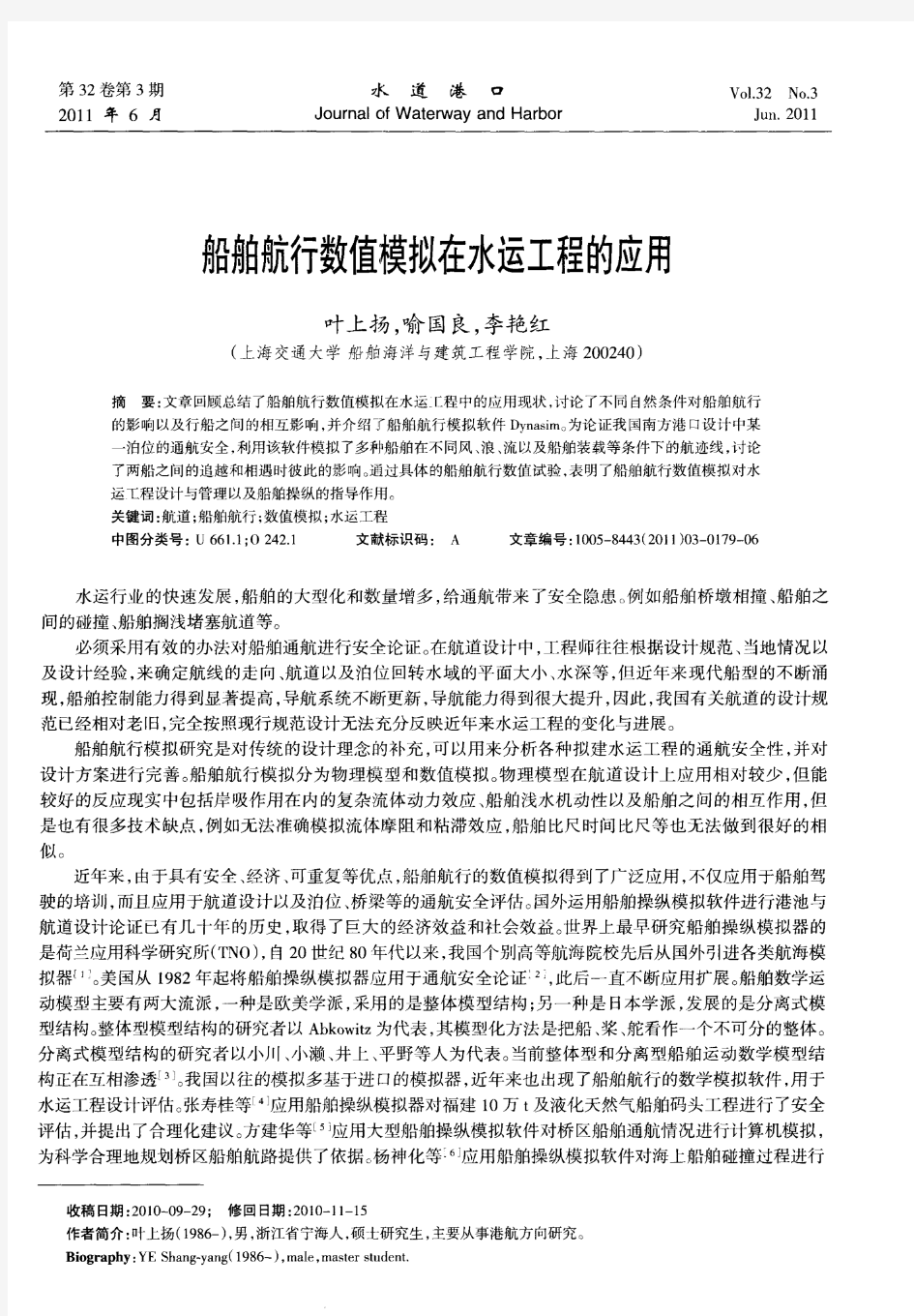 船舶航行数值模拟在水运工程的应用