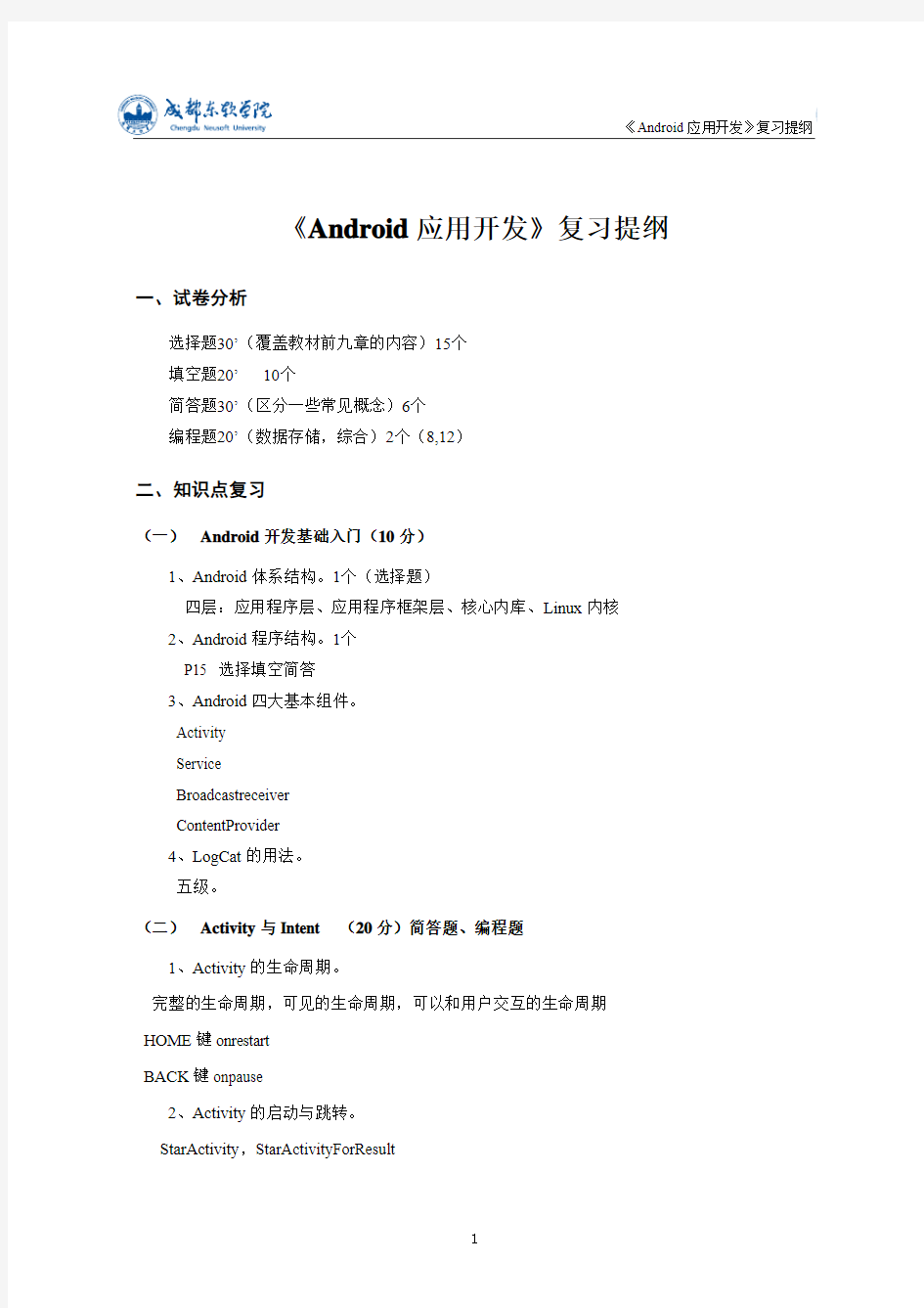 《Android应用开发》复习提纲-Android课程组