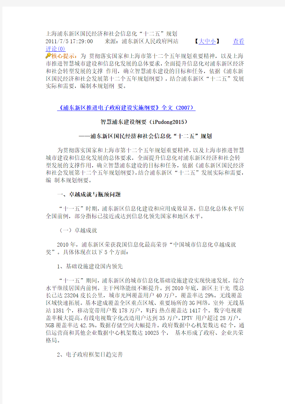 上海浦东新区国民经济和社会信息化“十二五”规划