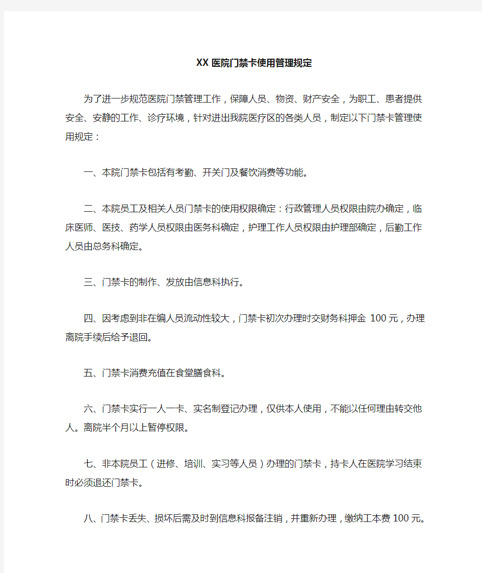 医院门禁卡使用管理规定