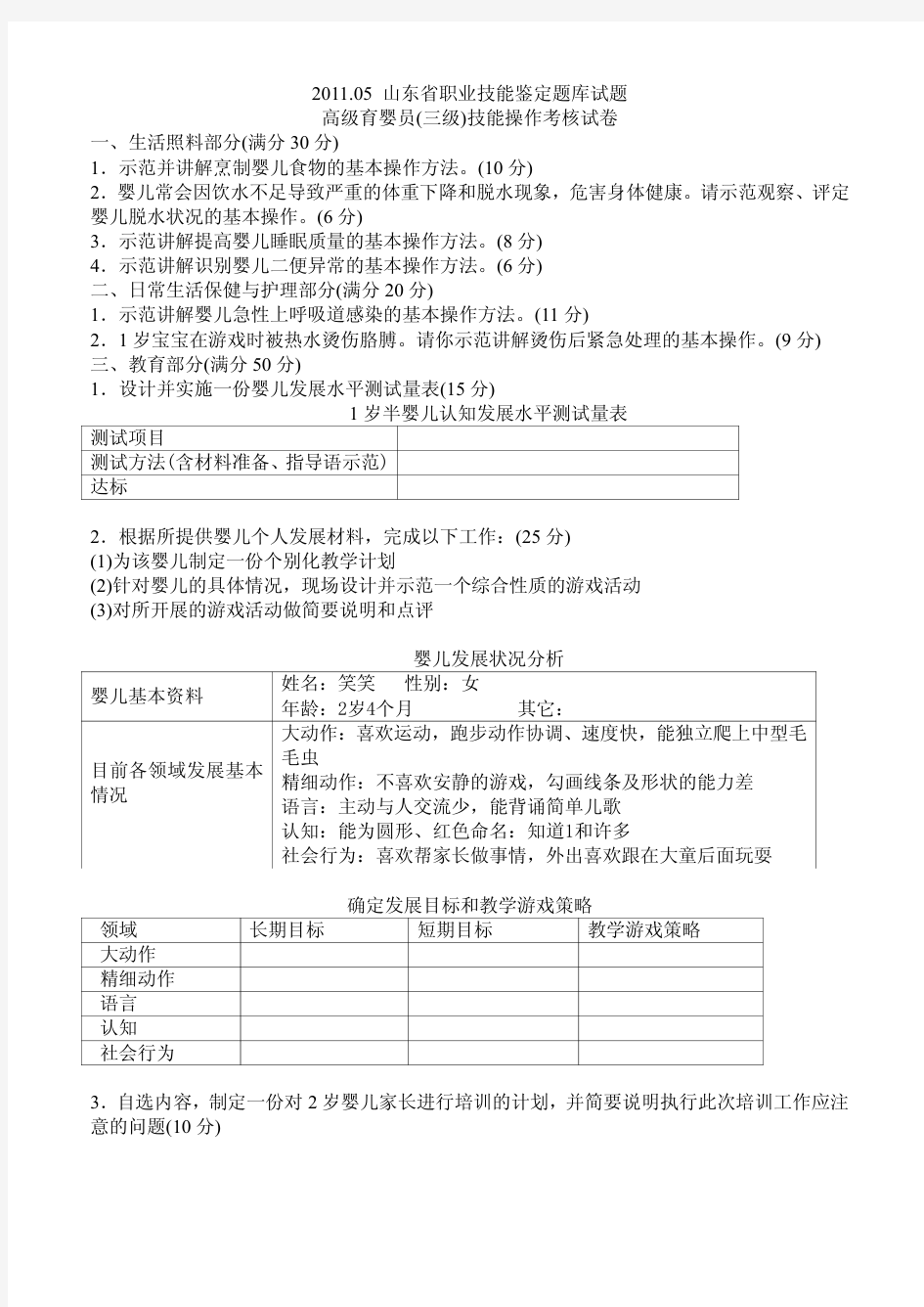 2011 05山东省职业技能鉴定题库试题高级育婴员(三级)技能操作考核试卷