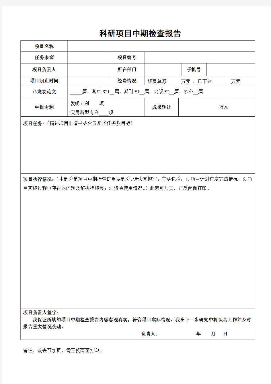 科研项目中期检查报告模板