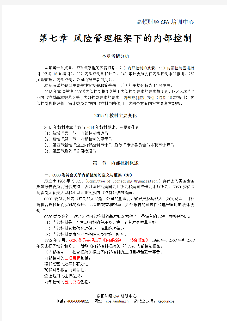 注会《风险》第七章 风险管理框架下的内部控制01