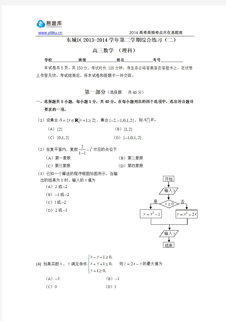 2014北京东城高三二模数学(理)试卷