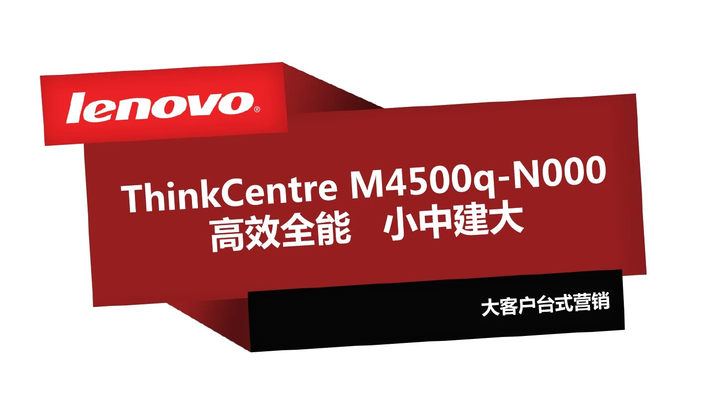 ThinkCentre M4500q(第二代小Q)产品介绍