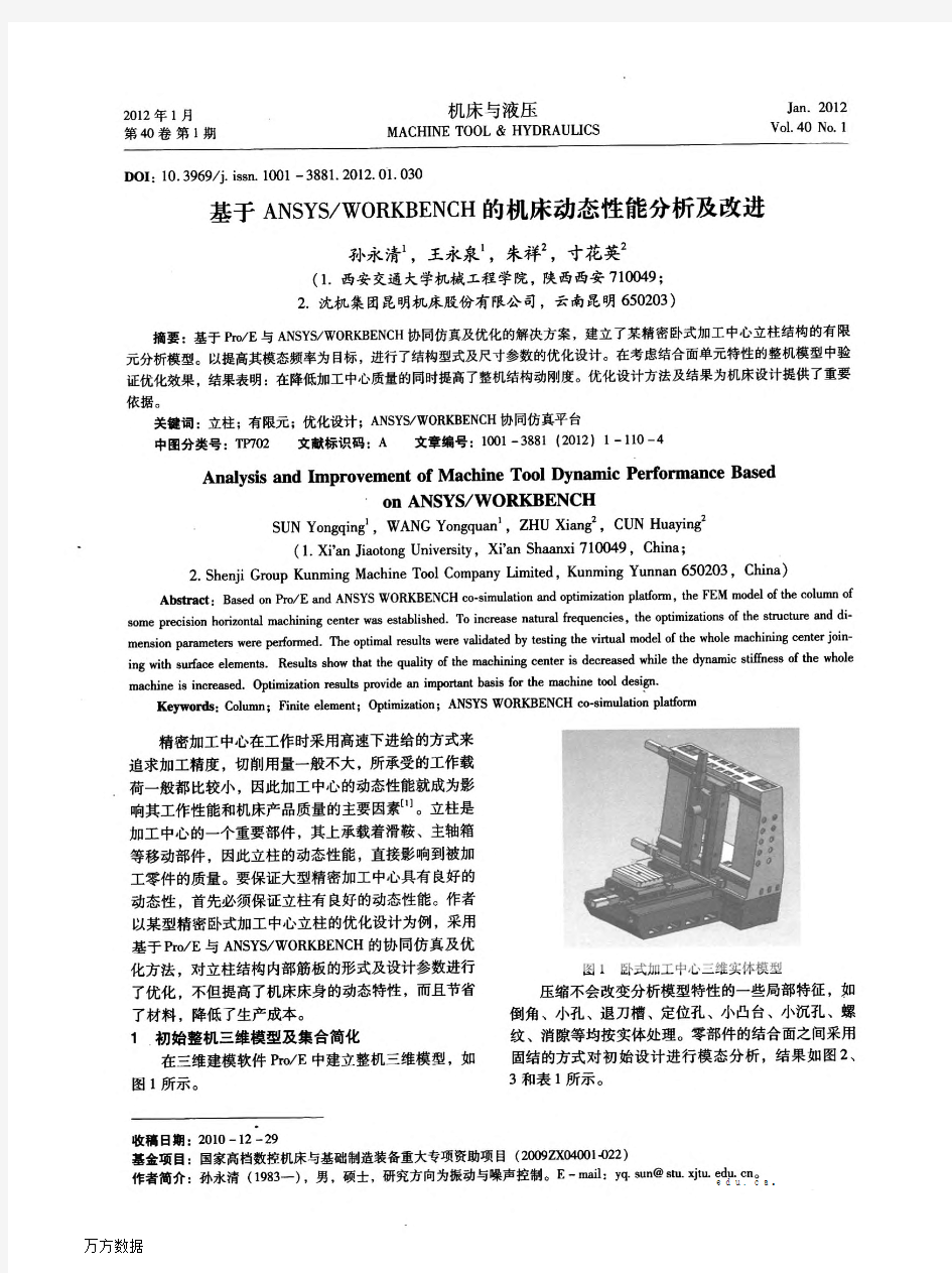 WORKBENCH的机床动态性能分析及改进