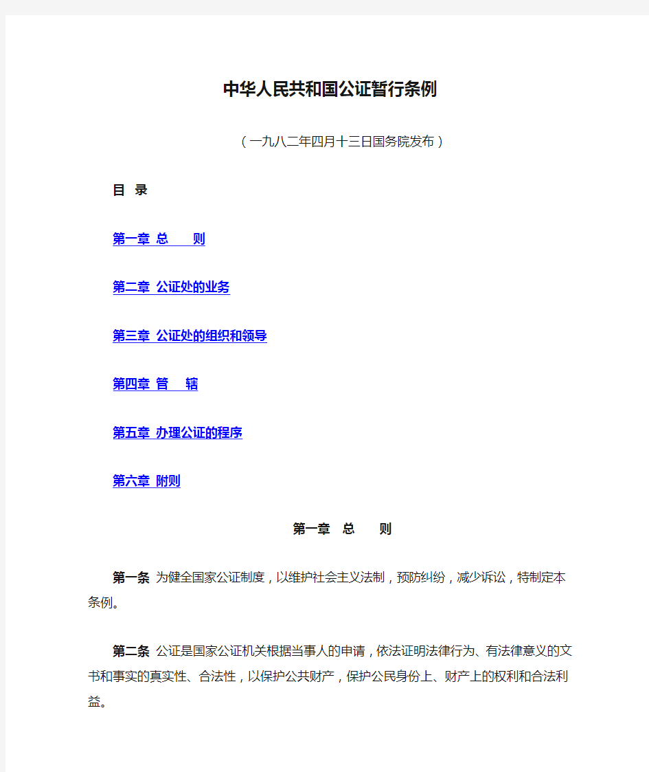 中华人民共和国公证暂行条例
