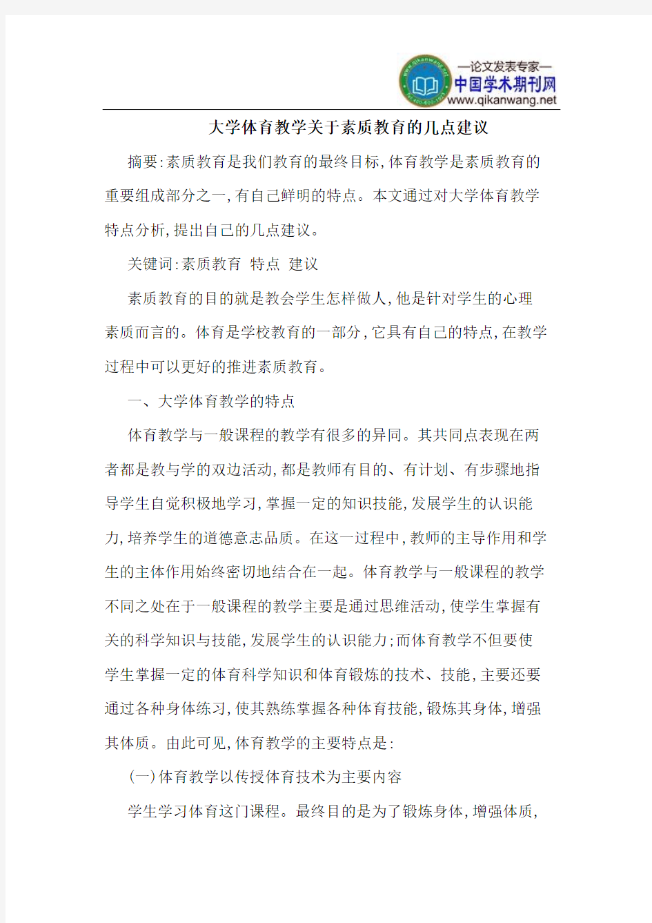 大学体育教学关于素质教育的几点建议