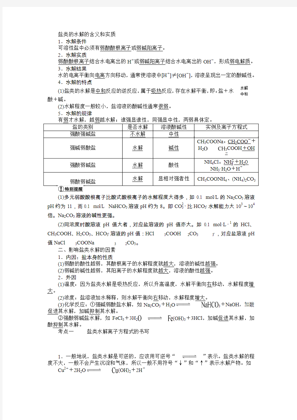 盐类的水解的含义和实质理论