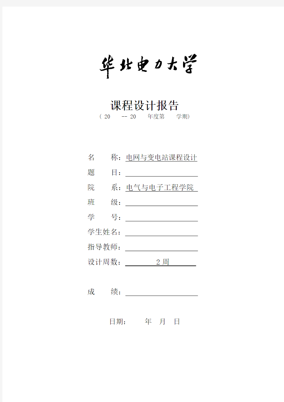 华北电力大学课程设计报告封面