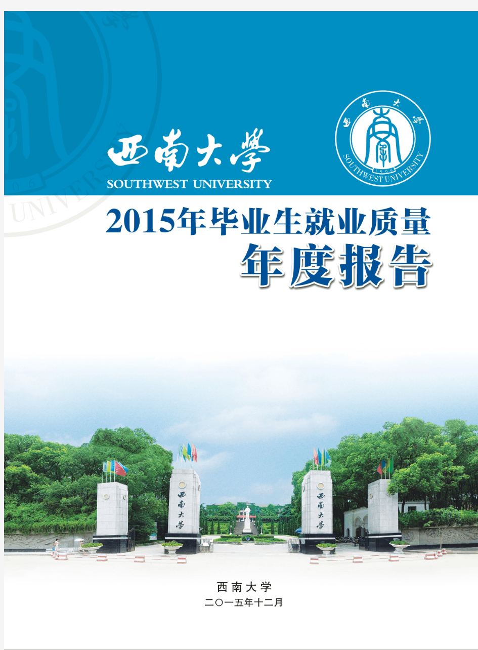 西南大学2015年毕业生就业质量年度报告