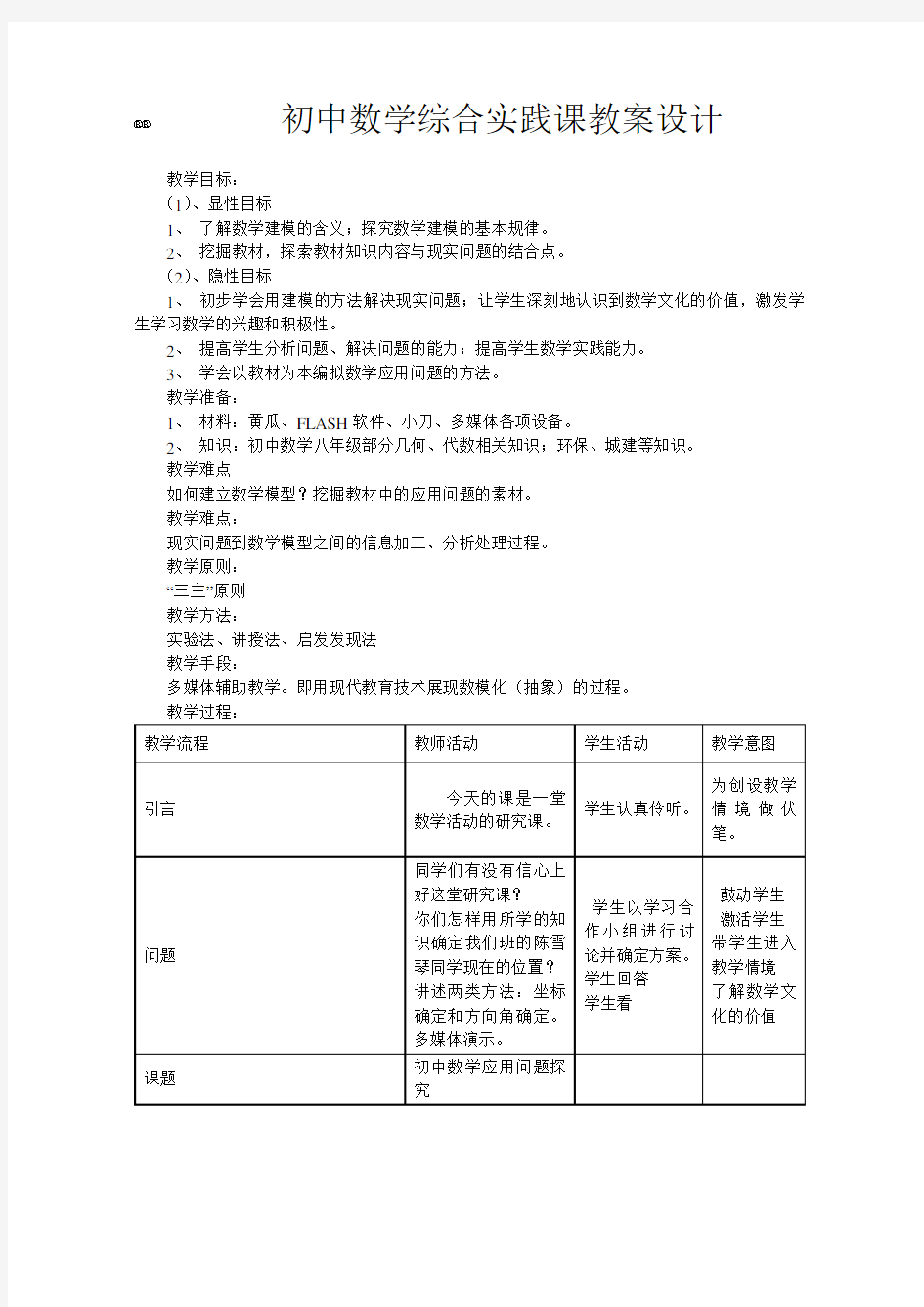 初中数学综合实践课教案设计