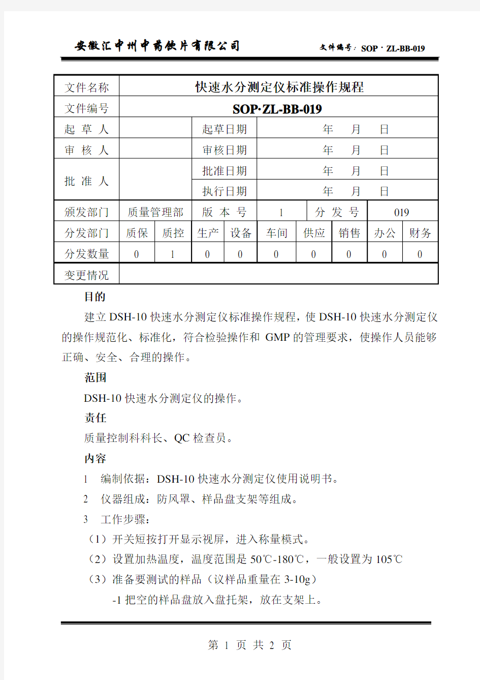 快速水分测定仪准操作规程