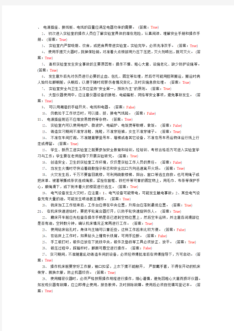 北京化工大学实验室安全教育考试B卷试题