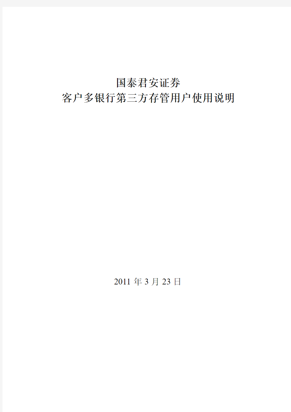 国泰君安证券客户资金第三方存管单客户多银行服务用户使用说明